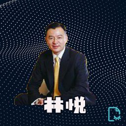 林悦