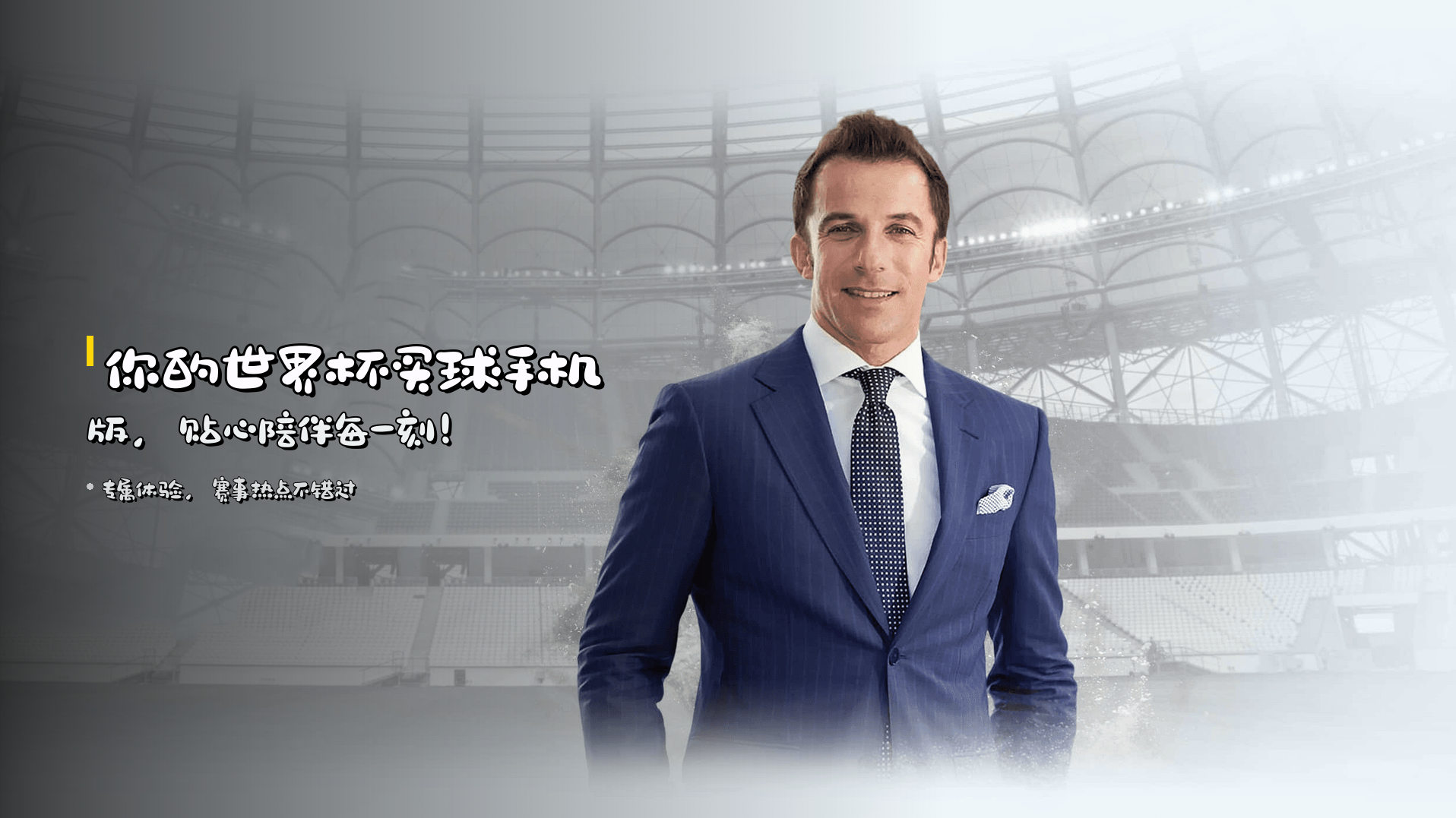你的<strong>世界杯买球手机版</strong>，贴心陪伴每一刻！